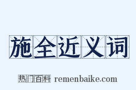 施全近义词是什么意思的图片